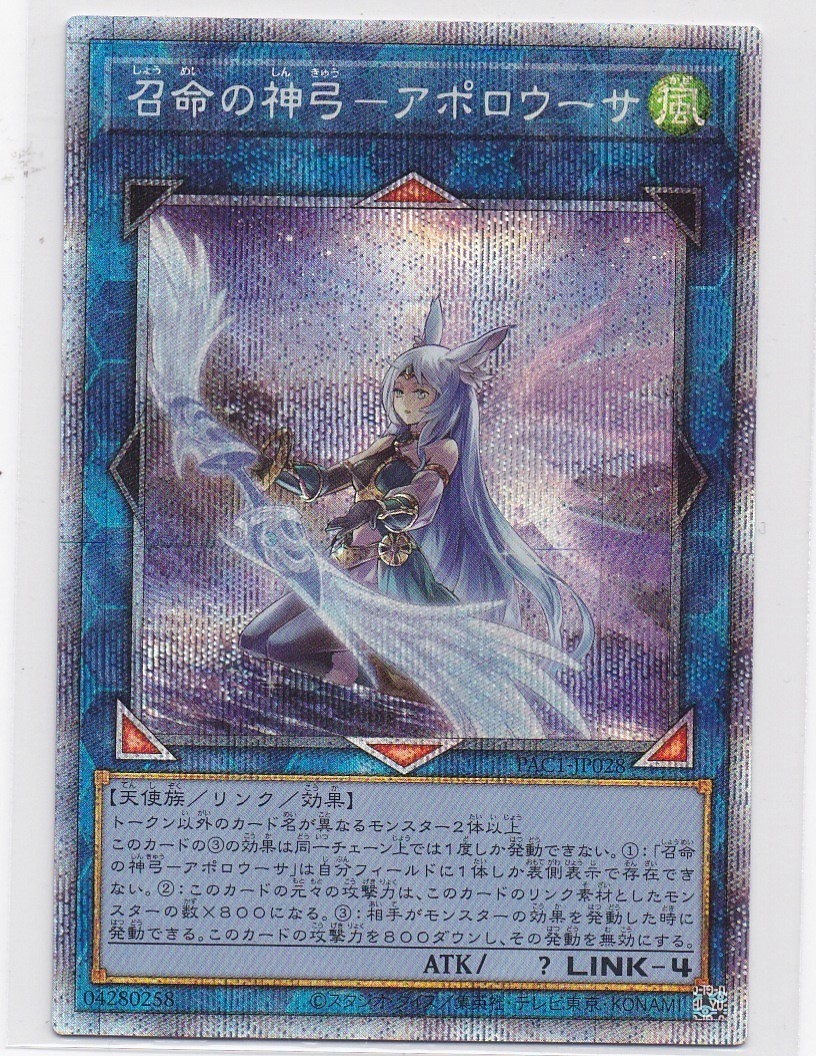 PAC1-JP028 レア 遊戯王カード 召命の神弓アポロウーサシークレット