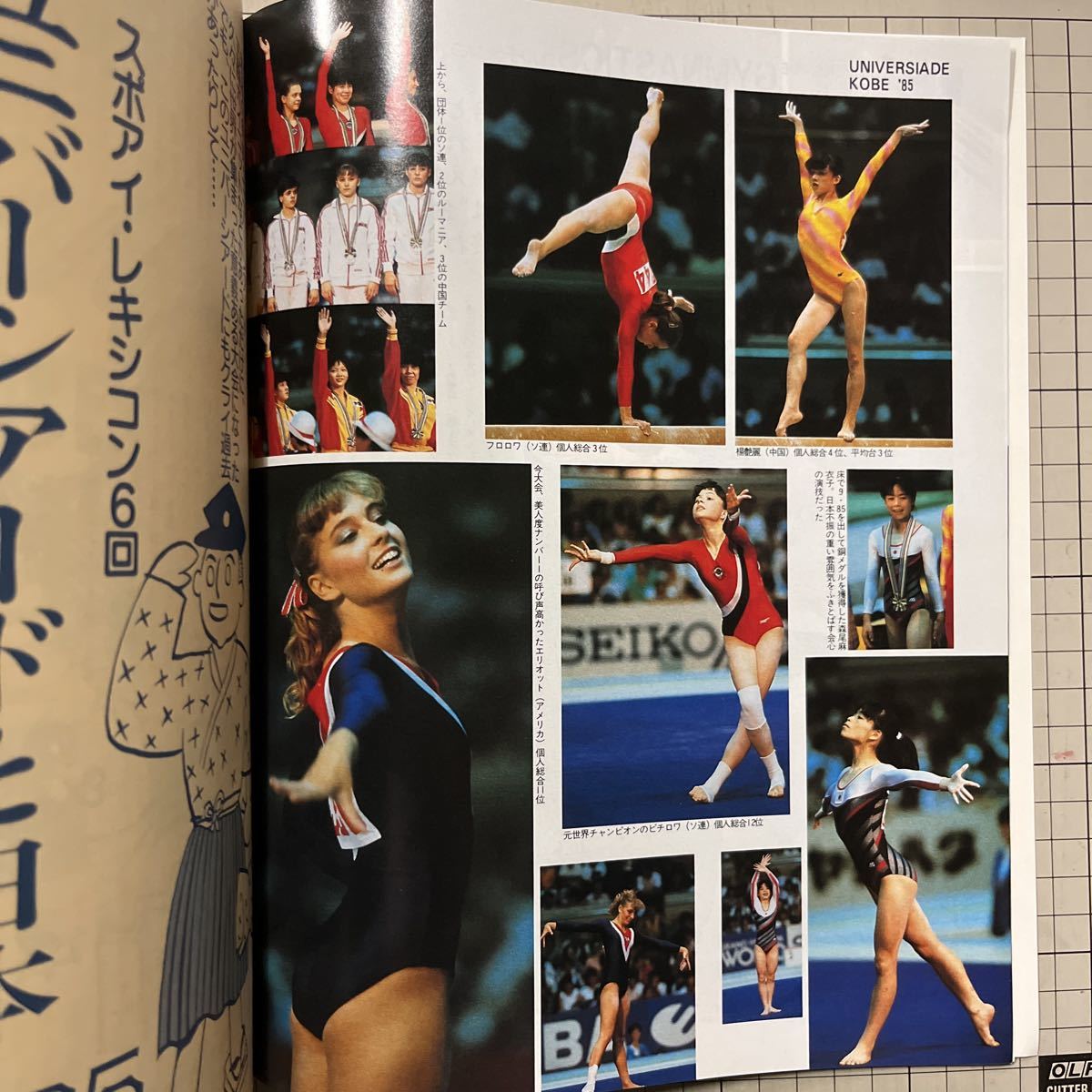 月刊スポーツアイ 1985年11月号◇昭和60年/バレーボール/新体操/水泳 