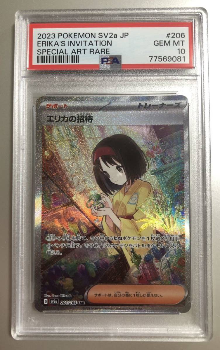 PSA10】エリカの招待 SAR ポケカ ポケモンカード151 - セール 取扱 店