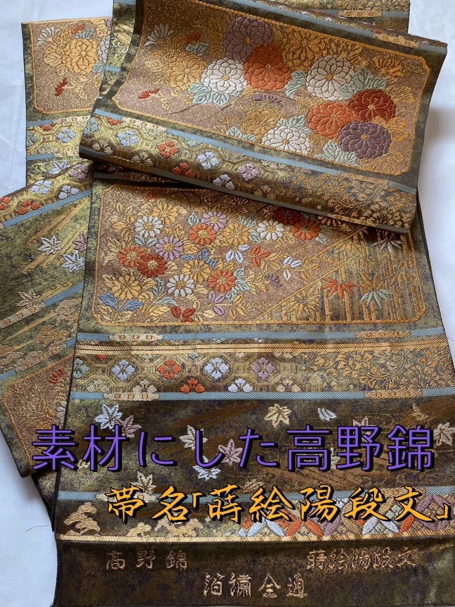 No.1161《刀剣袋》引箔正絹超豪華帯から手作り『蒔絵陽段文』総織り