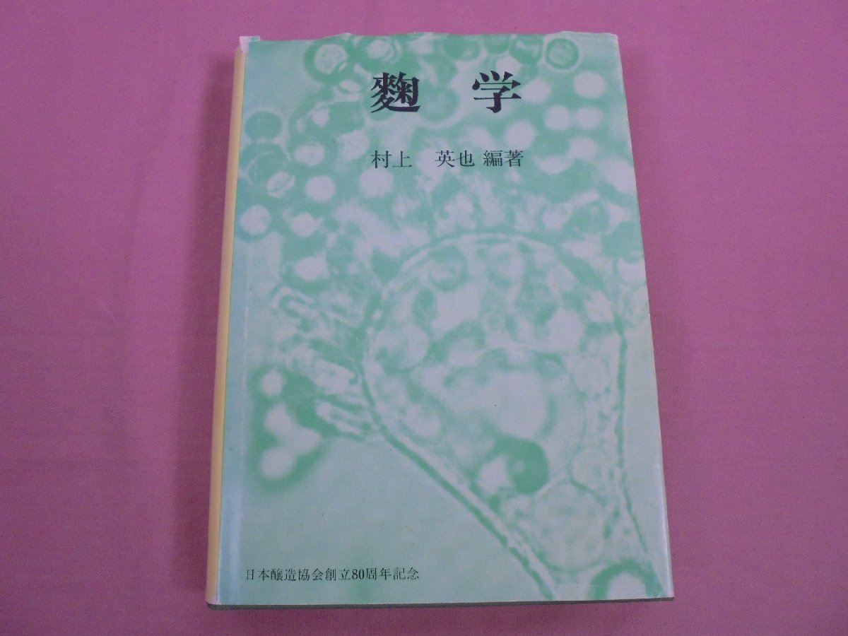 麹学 』 村上英也 日本醸造協会 麹 【公式通販】