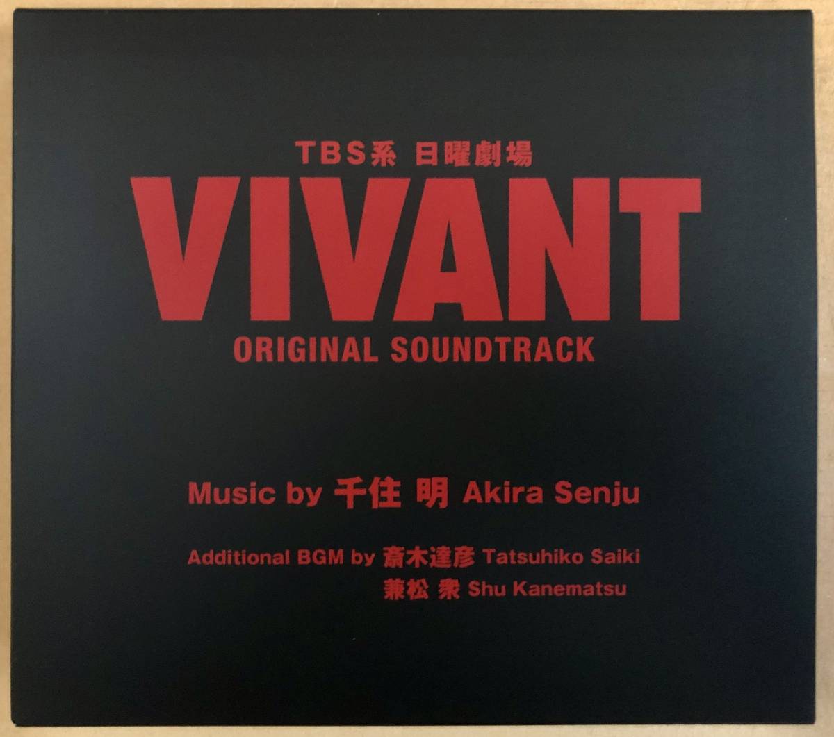 日曜劇場「VIVANT」ORIGINAL TBS系 SOUNDTRACK VIVANT 千住明のTBS系 
