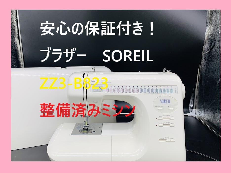 ☆安心の保証付き☆ ブラザー ソレイル ZZ3-B823 整備済み