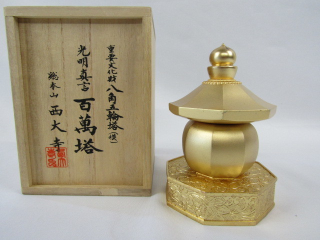 ◇重要文化財 西大寺 八角五重塔( 模 ) 銅製 光明真言 百萬塔 ②