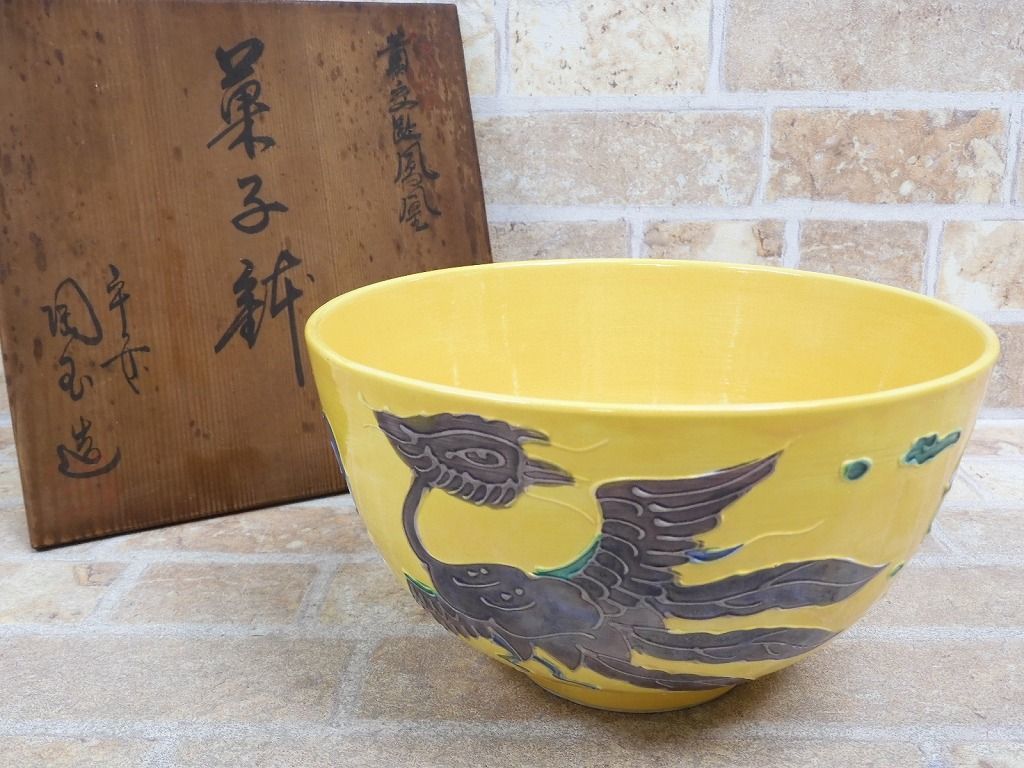 菓子鉢 清水焼 黄交趾 陶玉造 茶道具 美品⁄26a041 桐に鳳凰文