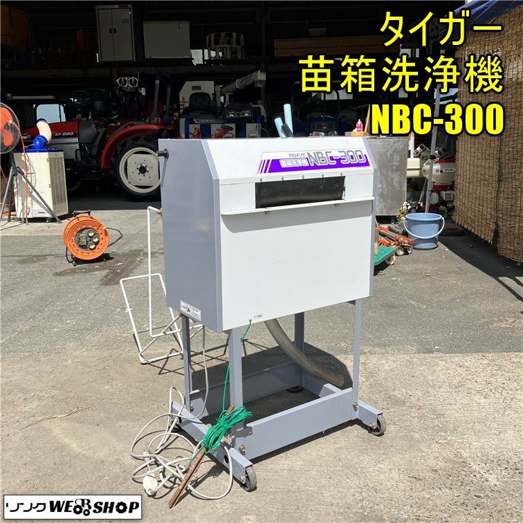 苗箱洗浄機 NBC-300 農業機械 農機具 岡山◇タイガー 苗箱洗浄機 NBC-300 田植機 洗ちゃん 単相 100V 農機具
