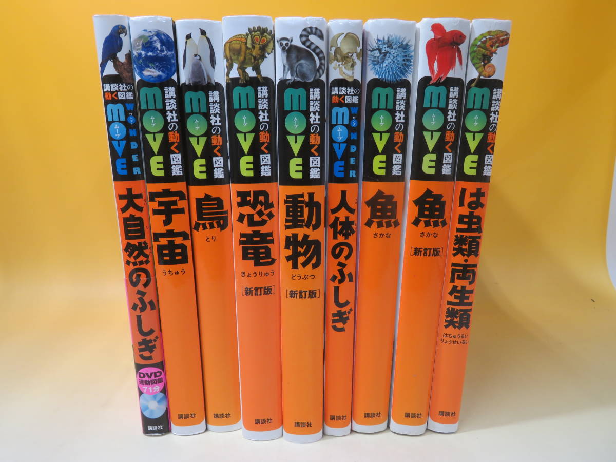 中古】講談社の動く図鑑 WONDER MOVE 全9冊セット 大自然のふしぎ/宇宙