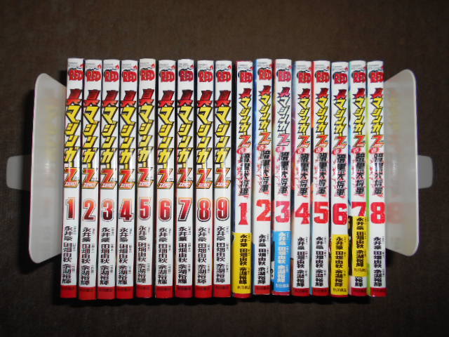 真マジンガーZERO　全9巻セット + vs暗黒大将軍　全8巻セット　