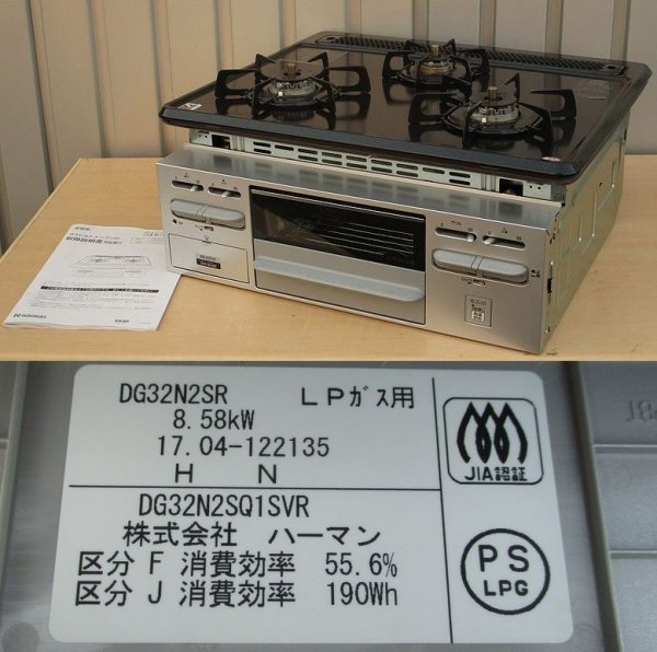 0001 ハーマン ビルトインコンロ DG32N2SR LPガス用 3口ガス/siセンサーコンロ 取扱説明書付き