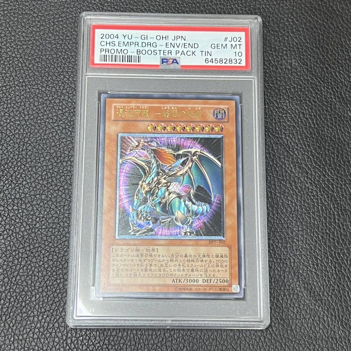 遊戯王 PSA10 完美品 混沌帝龍-終焉の使者-レリーフ カオスエンペラー