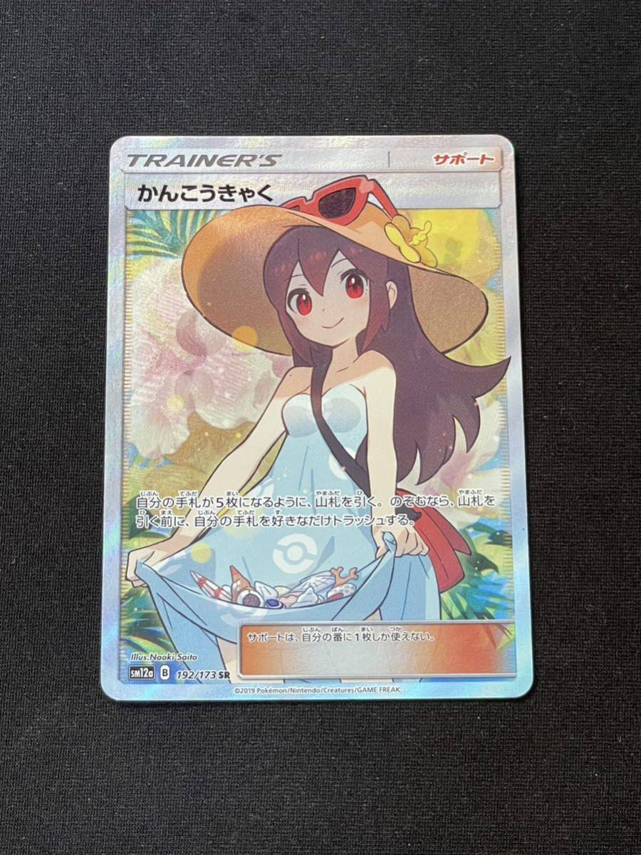 良品】 ポケモンカード かんこうきゃく SM12a 192/173 SR スクリュー