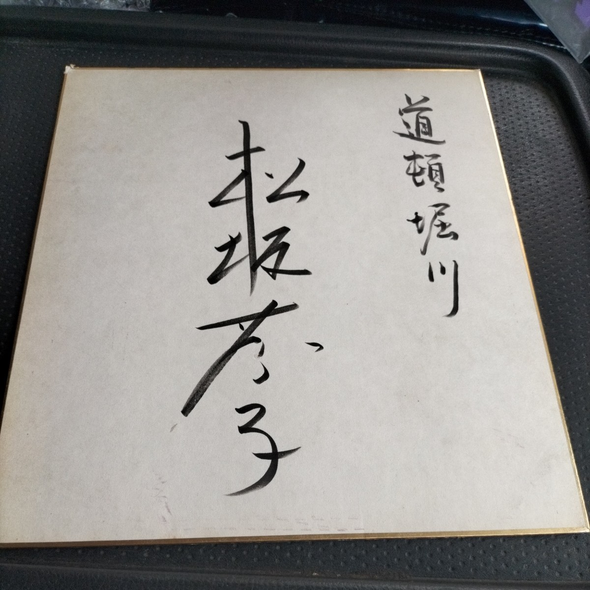 直筆サイン色紙 松坂慶子 281の入札履歴 - 入札者の順位
