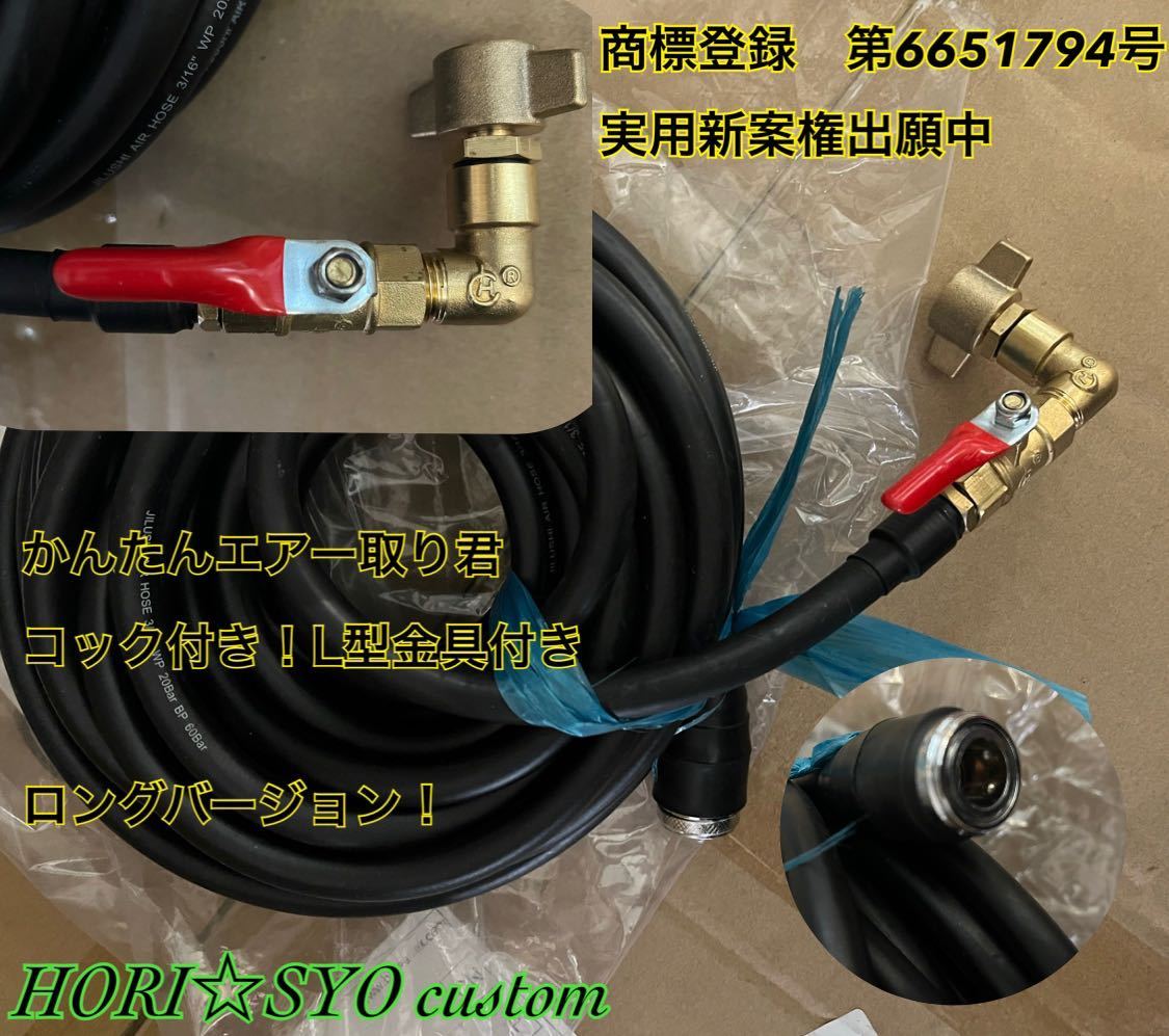 驚きの破格値，新品】 新品 かんたんエアー取り君！ L型 コック付き 1m