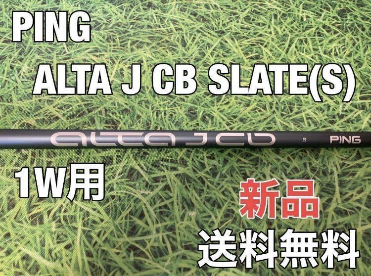 ☆新品☆送料無料☆12，980円即決☆PING（ピン）G410・G425・G430シリーズ 1W用純正シャフト ALTA J CB SLATE☆フレックス：S☆④