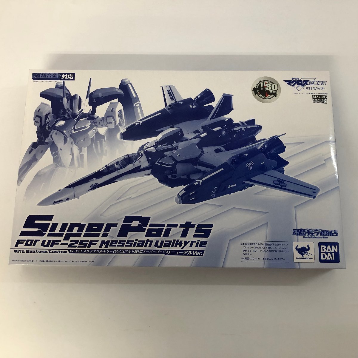DX超合金 VF-25 メサイアバルキリー(早乙女アルト機)用スーパーパーツ リニューアルVer. 「マクロスF」　フィギュア
