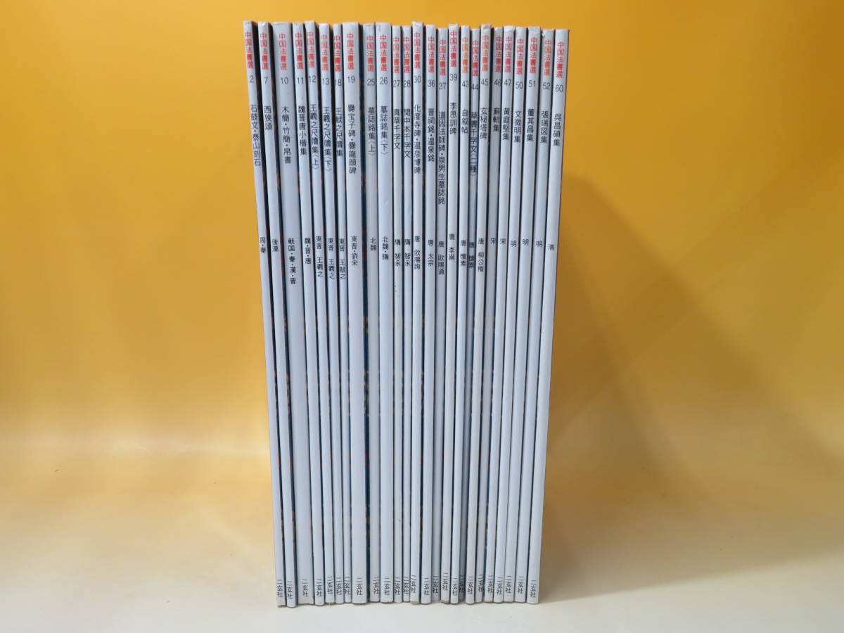 大人気，最新作】 【中古】中国法書選 不揃いまとめて25冊セット