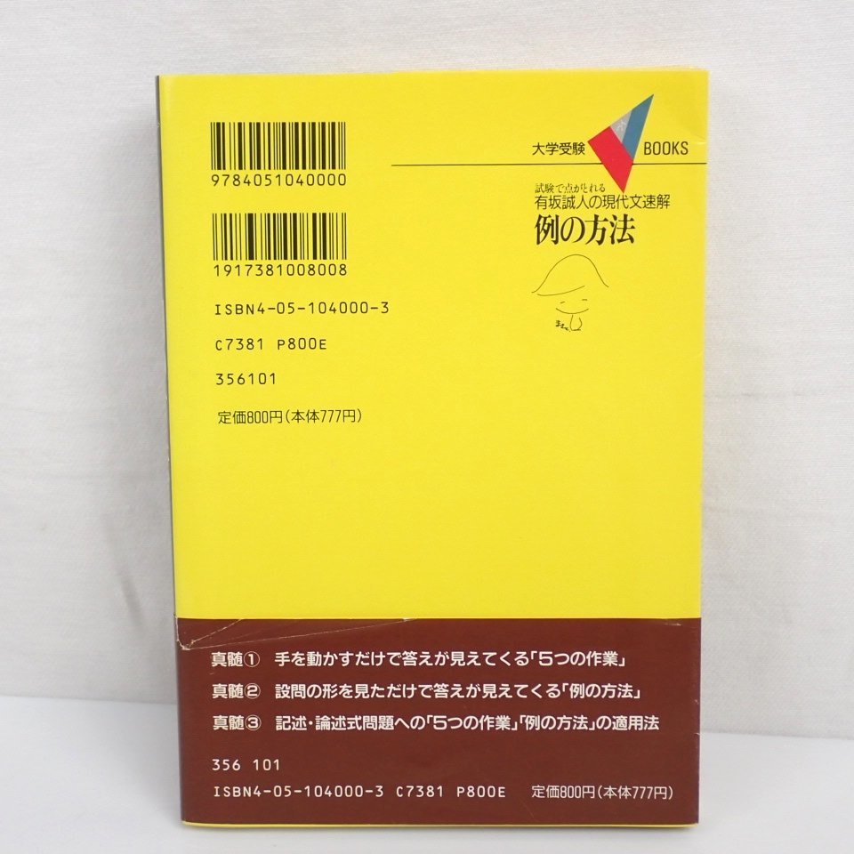 有坂誠人の現代文速解・例の方法 有坂誠人の現代文速
