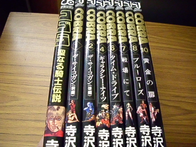 コブラ ザ・サイコガン前後編/ギャラクシーナイツ/タイムドライブ/戦場にて/ブルーローズ/黄金の扉/聖なる騎士伝説計８冊セット寺沢武一　