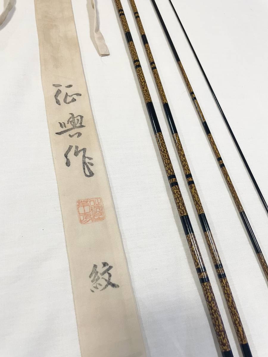 ヘラブナ ヘラ竿 征興 紋 10尺 1円からスタート 征興作 ヘラブナ