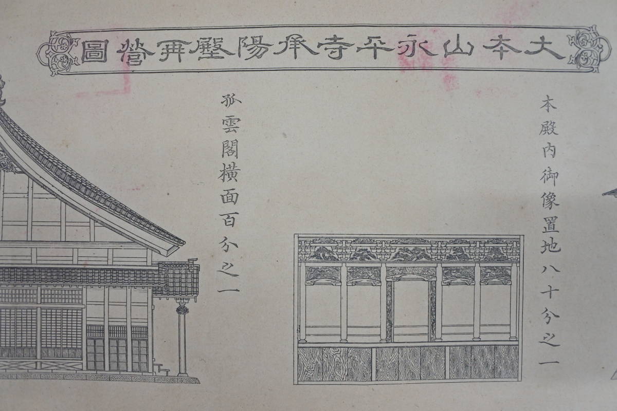 銅版☆大本山永平寺承陽壁再営図 永平寺 ニッポン旅マガジン 上海発 