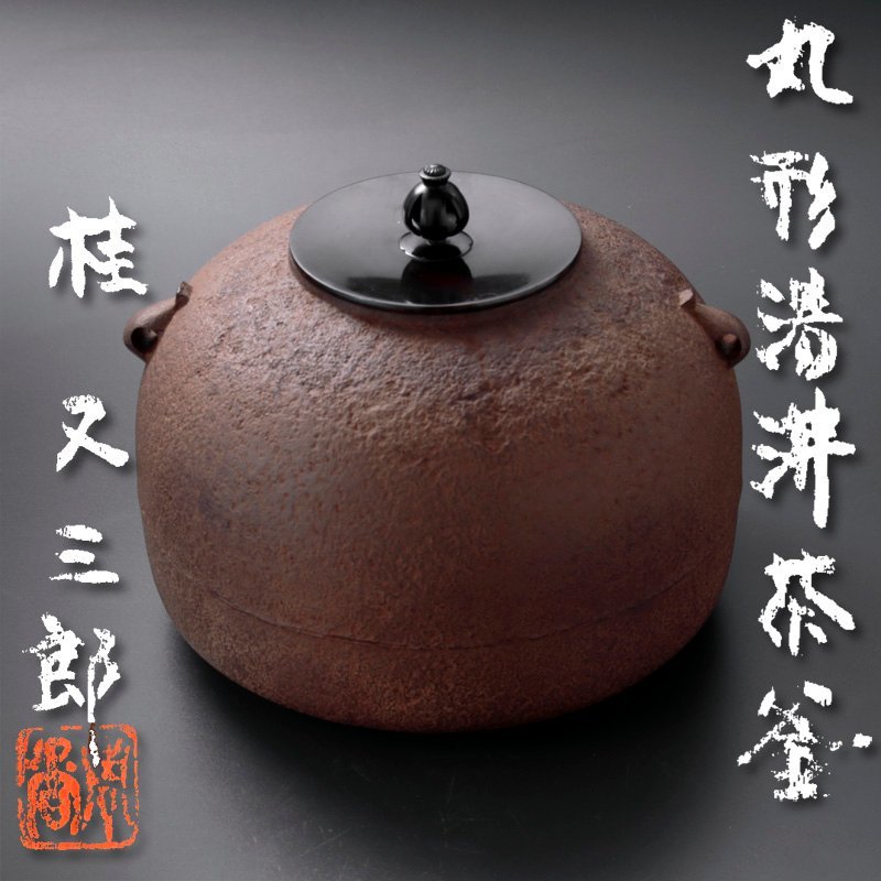 古美味 江戸時代 丸型茶釜 桂又三郎識 茶道具 保証品 Mo3Wの入札履歴