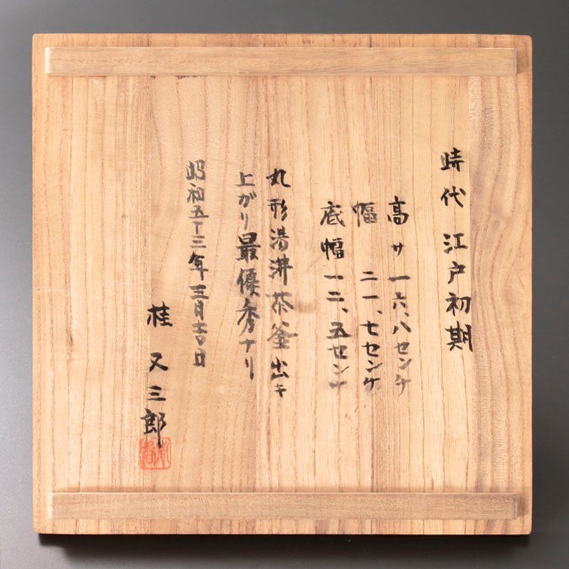古美味 江戸時代 丸型茶釜 桂又三郎識 茶道具 保証品 Mo3Wの入札履歴