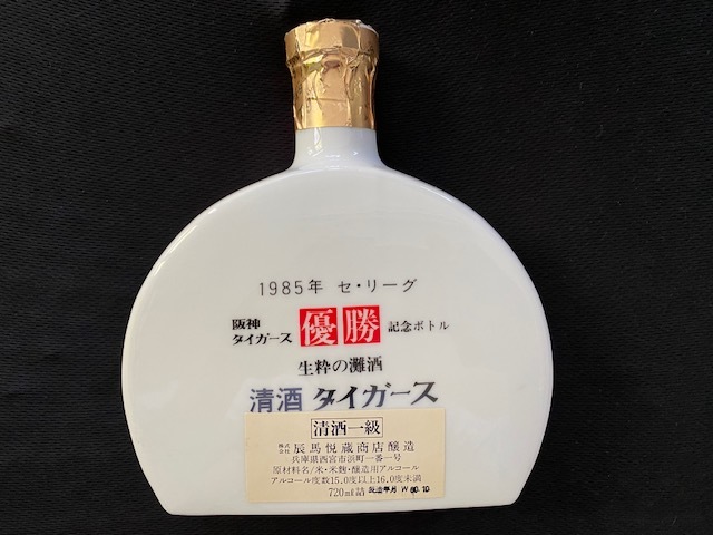 アレ、おめでとうございます！阪神タイガース1985年 優勝記念ボトル