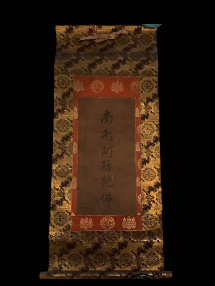 掛軸Sep544[六字名号]紙本 書いたもの／送料520円 仏画 仏教美術 南無