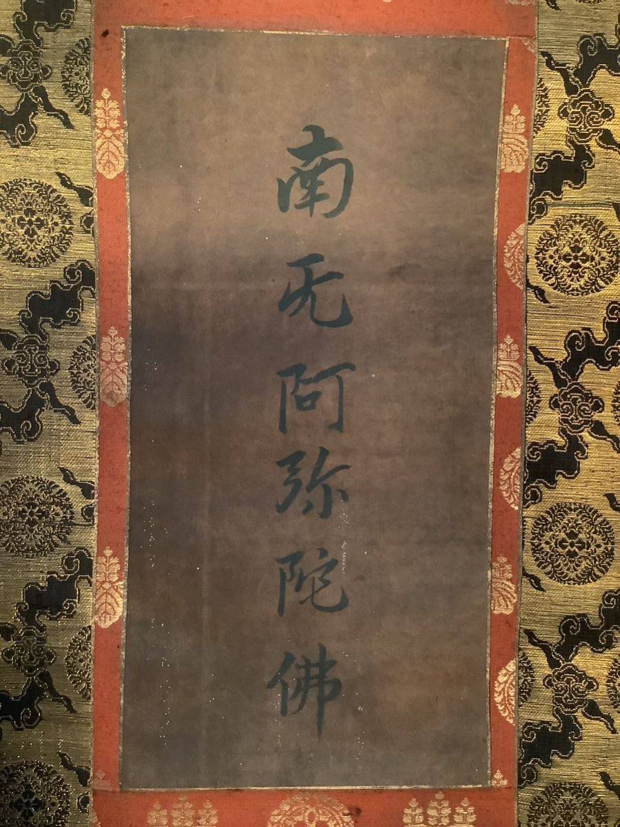 掛軸Sep544[六字名号]紙本 書いたもの／送料520円 仏画 仏教美術 南無