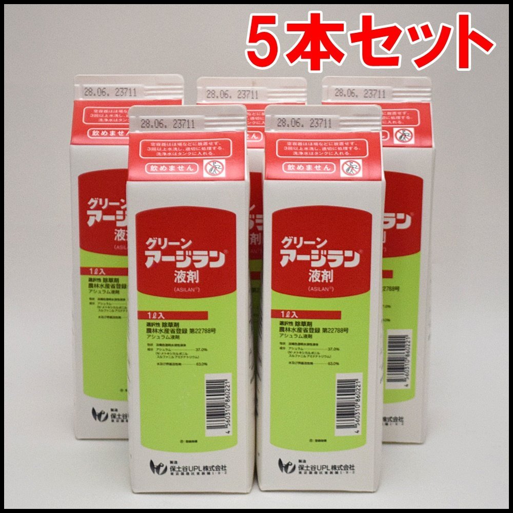 5本セット 新品 グリーン アージラン 液剤 1L×5本 有効期限2028年6月 除草剤 保土谷UPL