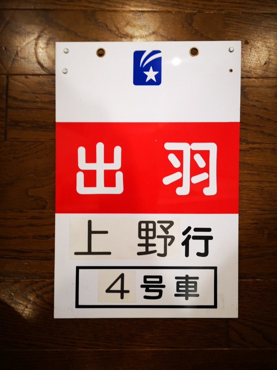 マイナーだから希少 寝台特急出羽 乗車口案内板 | : 急行