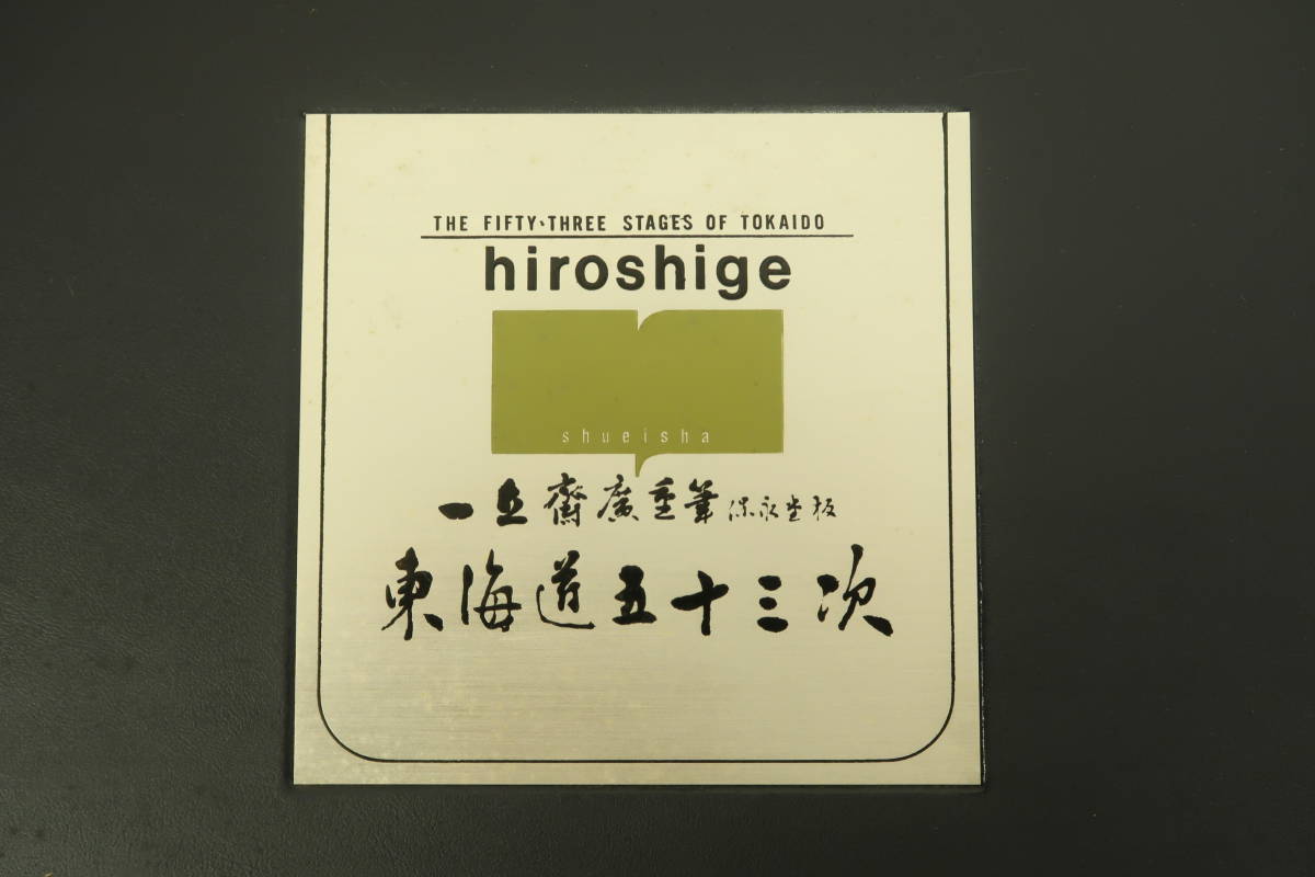 保永堂版 東海道五十三次 一立斎広重筆 集英社｜Yahoo!フリマ（旧 歌川 