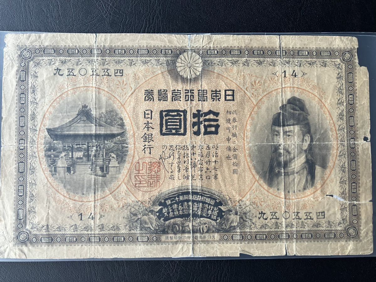 裏猪 万葉 10円 計1枚 甲号兌換銀行券10円 裏