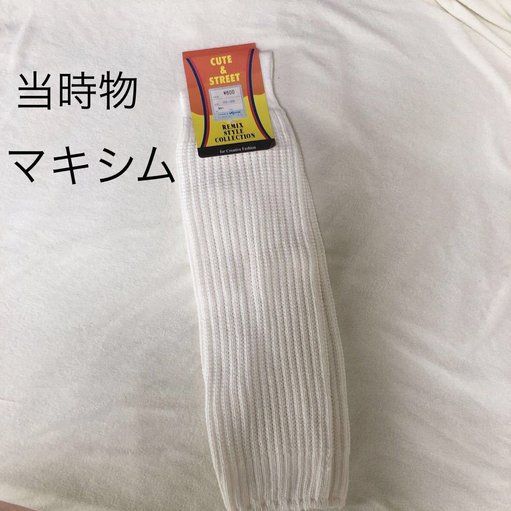 ルーズソックス 3足 当時物 マキシム 当時物】新品未使用 マキシム ルーズソックス 50センチ (女性用)｜売買
