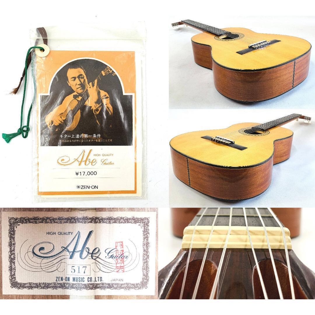 Abe Guitar 517・阿部ギター 517 (ZEN-ON) 中古美品〈復活堂〉 Abe Guitar 517 HIGH QUALITY ZEN-ON 全音 クラシックギター 阿部保夫