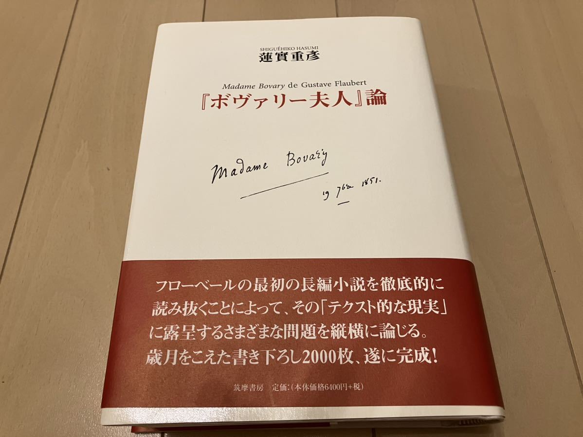 ボヴァリー夫人』論 蓮實重彦□著者署名入 | ⁄ 著 重彦著 ボヴァリ－