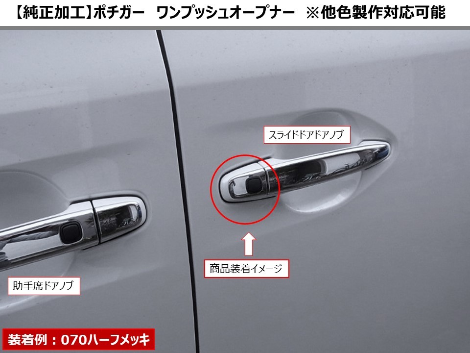 ポチガー ワンプッシュオープナー ヴェルファイア アルファード 純正