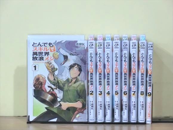 とんでもスキルで異世界放浪メシ 9巻【全巻セット】★150冊迄同梱ok★ 1k-0046