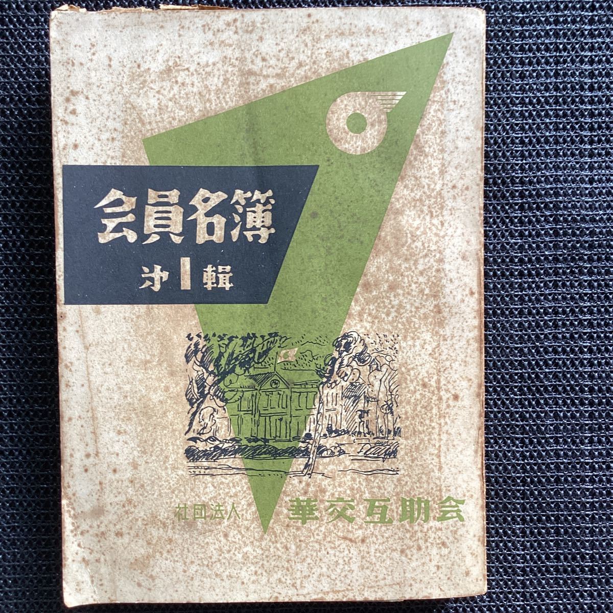 満鉄社員名簿[華交互助会]第一集昭和29満鉄線路地図住所録本社青島事務