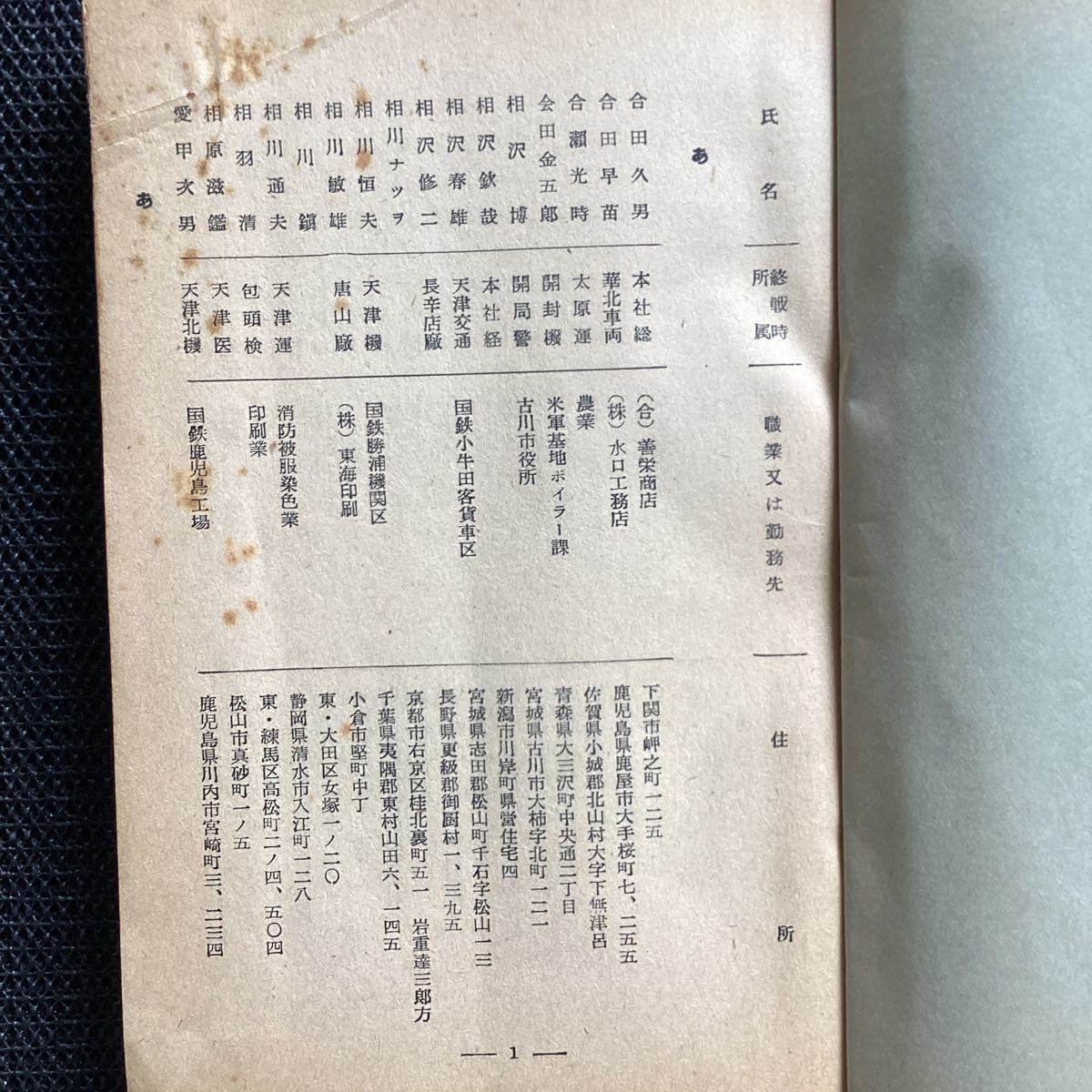 満鉄社員名簿[華交互助会]第一集昭和29満鉄線路地図住所録本社青島事務 