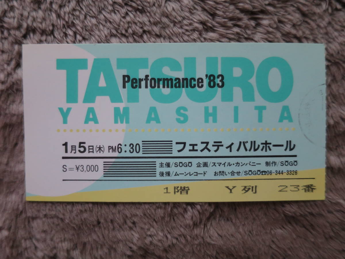 チケット半券 山下達郎 1984年1月5日 大阪フェスティバルホール