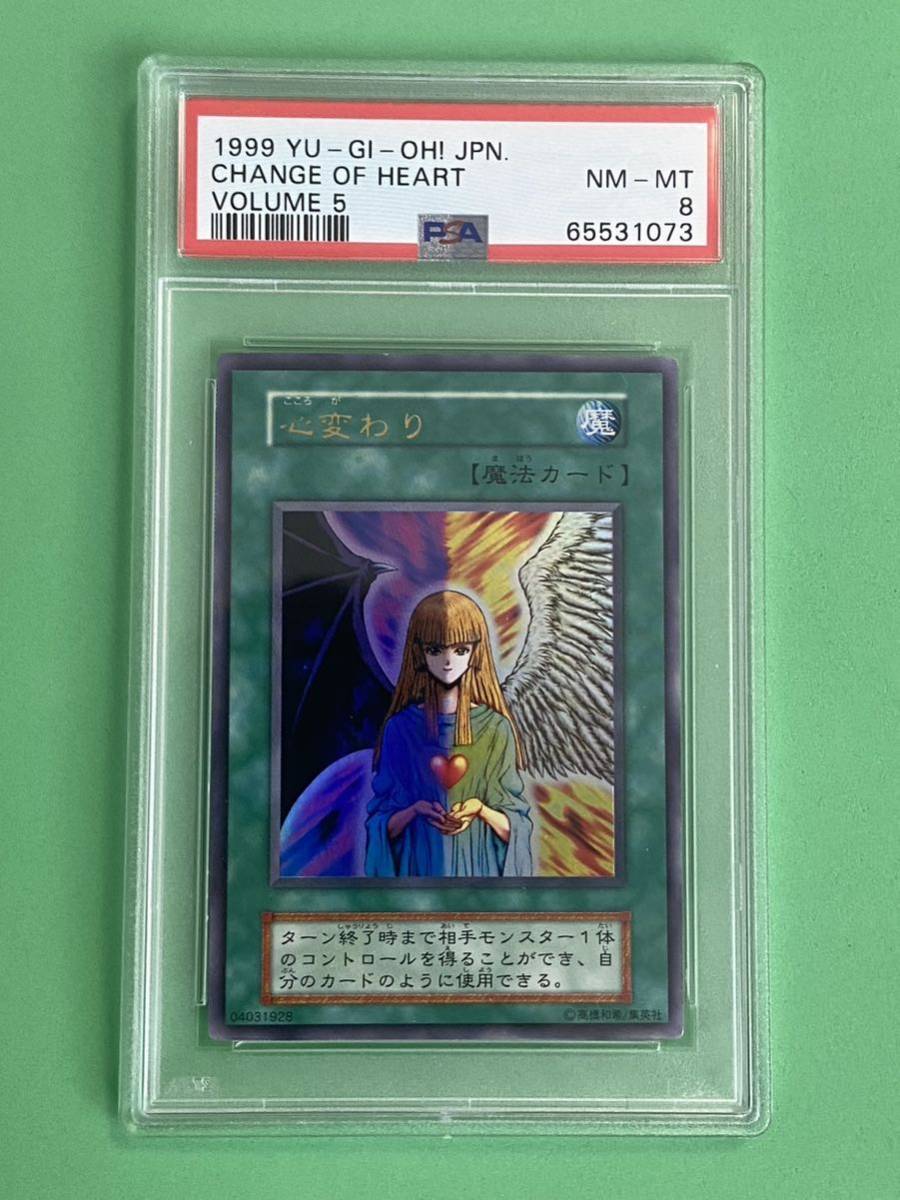 PSA8】遊戯王 鑑定品 美品 心変わり 初期 ウルトラレア 1円スタート