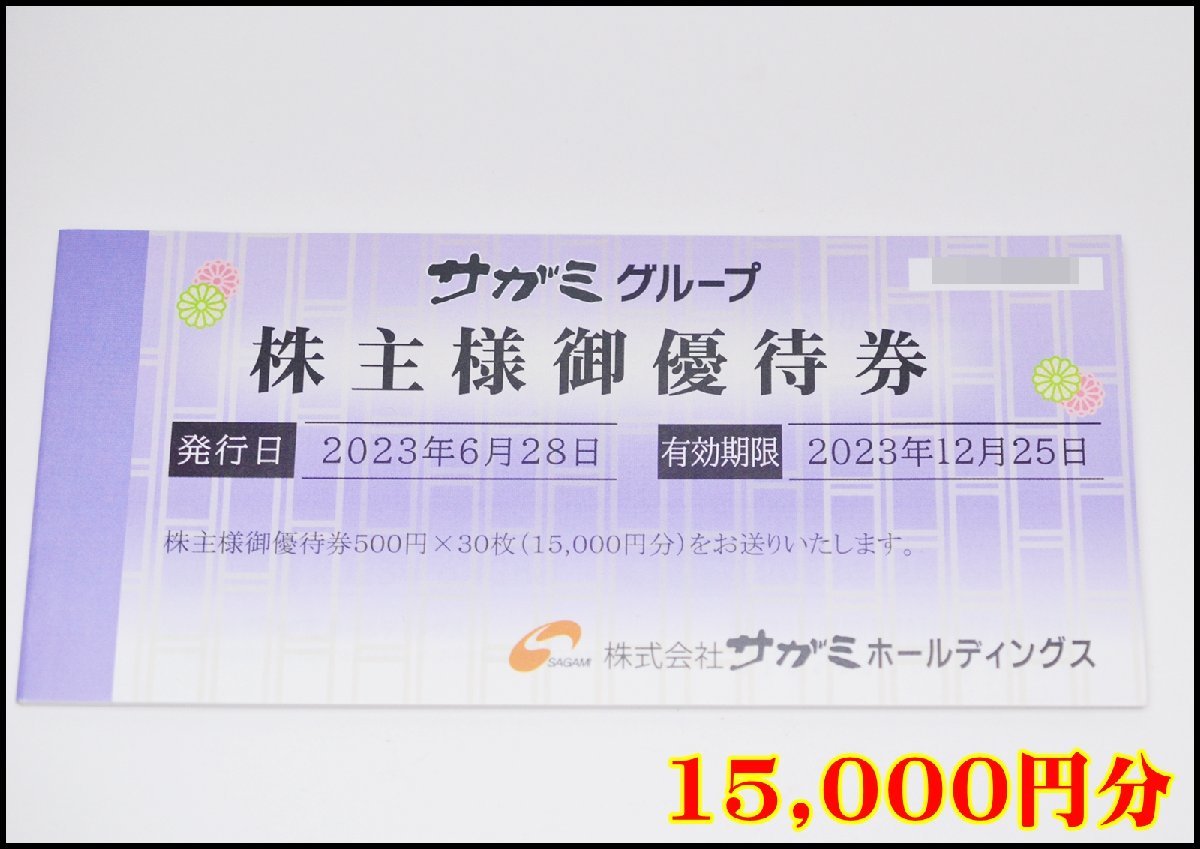 15，000円分 送料税込 サガミ 株主優待券 500円×30枚綴 2023年12月25日迄