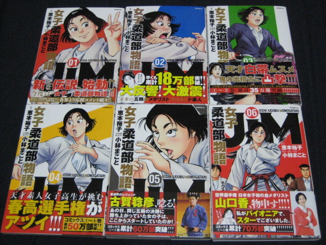 女子柔道部物語 JJM 全15巻セット 全巻 初版 帯付き セット 完結 1