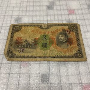 5円 軍用手票の値段と価格推移は？｜2件の売買データから5円 軍用手票
