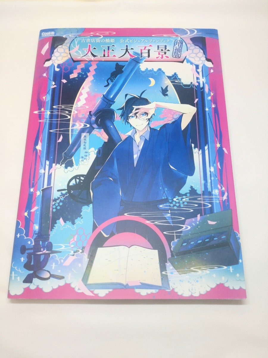 古書店街の橋姫 公式ビジュアルファンブック 増補版 大正大百景