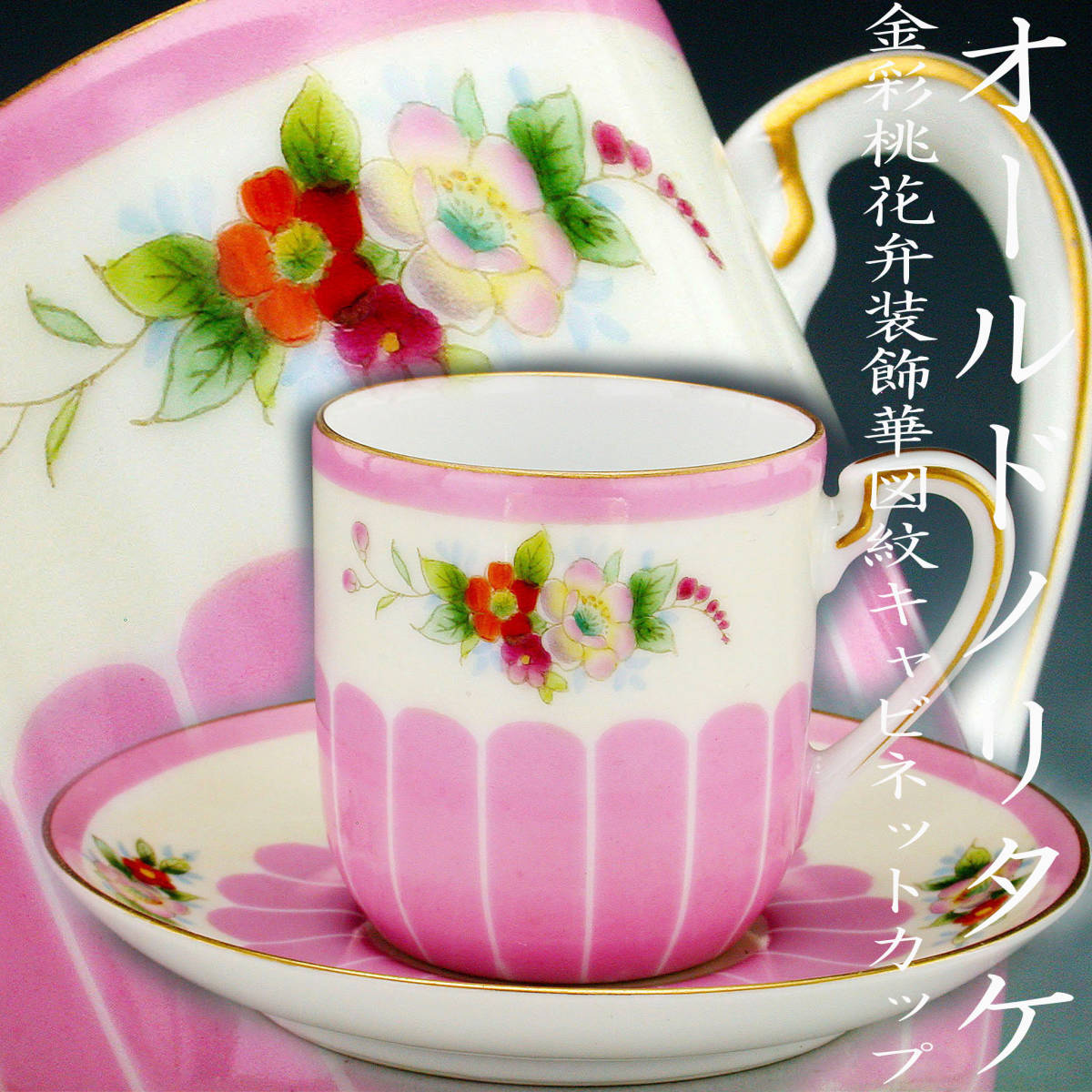 オールドノリタケ銘品!! オールドノリタケ・金彩桃花弁装飾華図紋