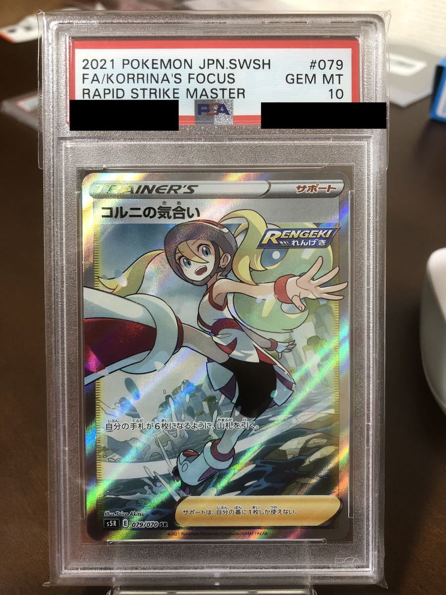 PSA10 コルニの気合い (HR) {086⁄070} [S5R] - magi通販ポケモン