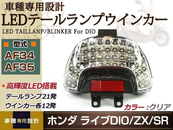 激安大特価，新作 ライブ DIO ディオ ZX LED テールランプ ウインカー