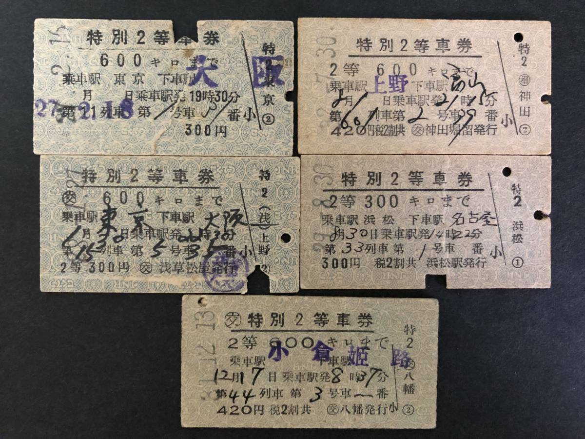 ☆切符 特別2等車券 5枚 *状態悪い 【公式通販】